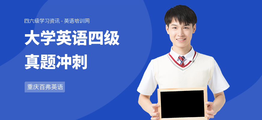 大学英语四级真题冲刺