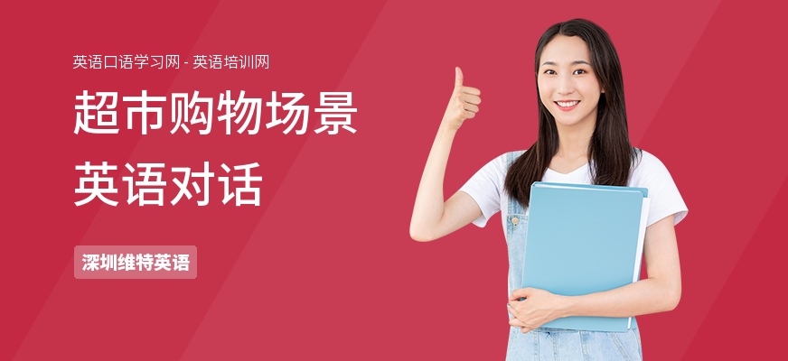 超市购物场景英语对话