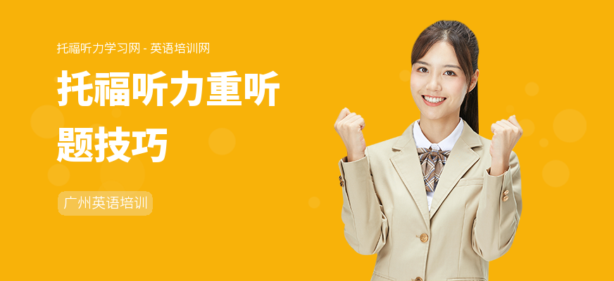 托福听力重听题技巧