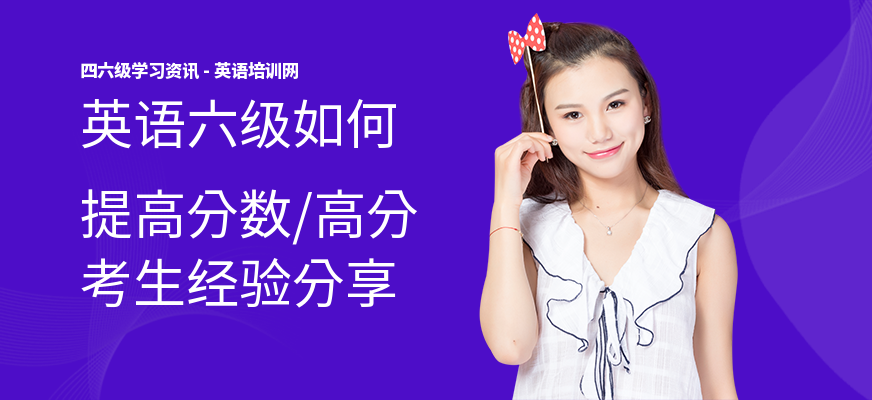 英语六级如何提高分数,高分考生经验分享