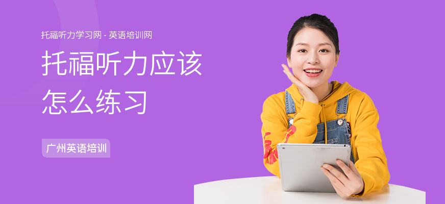 托福听力应该怎么练习