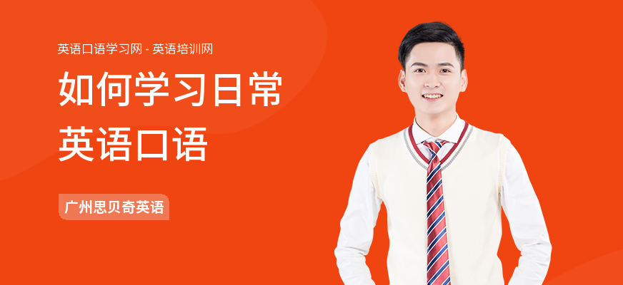 如何学习日常英语口语