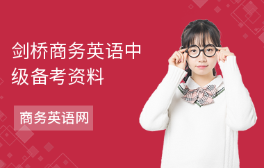 剑桥商务英语中级备考资料