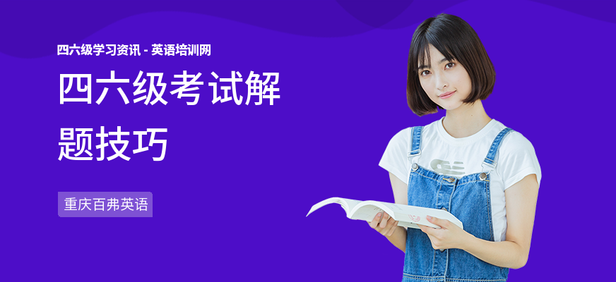 四六级考试解题技巧