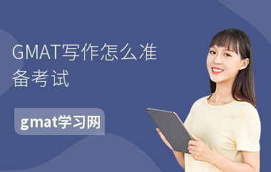 GMAT写作怎么准备考试