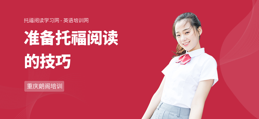 准备托福阅读的技巧