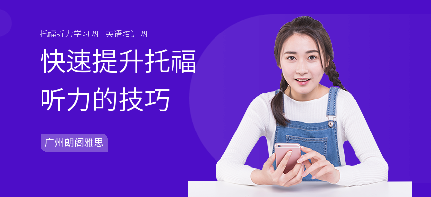 快速提升托福听力的技巧