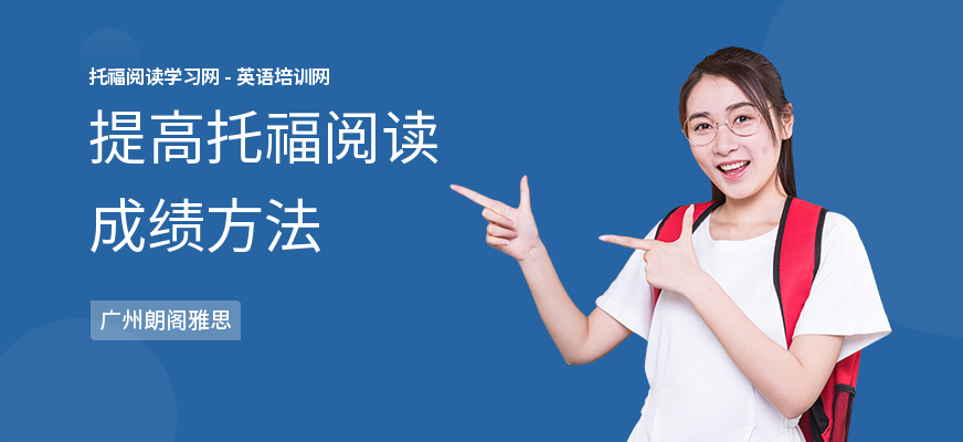 提高托福阅读成绩方法