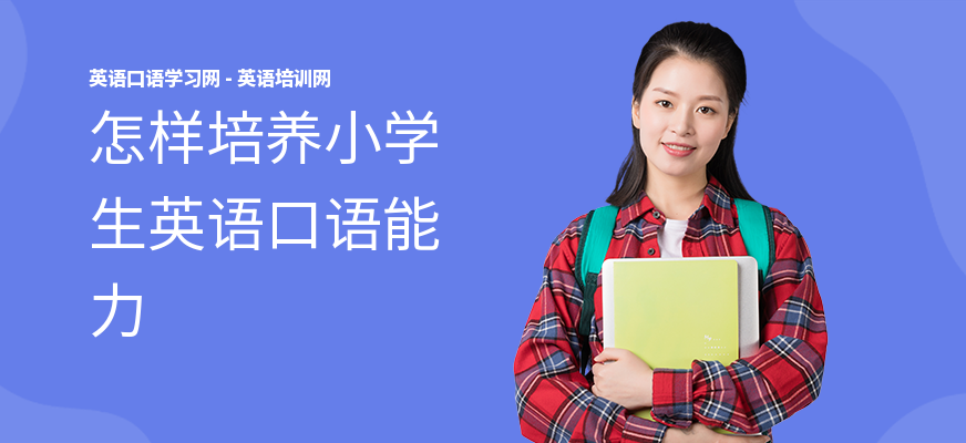 怎样培养小学生英语口语能力