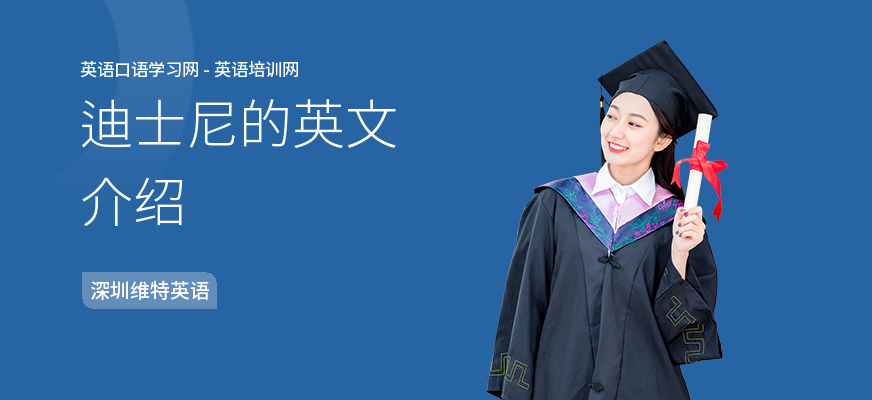 迪士尼的英文介绍
