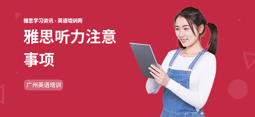 雅思听力注意事项