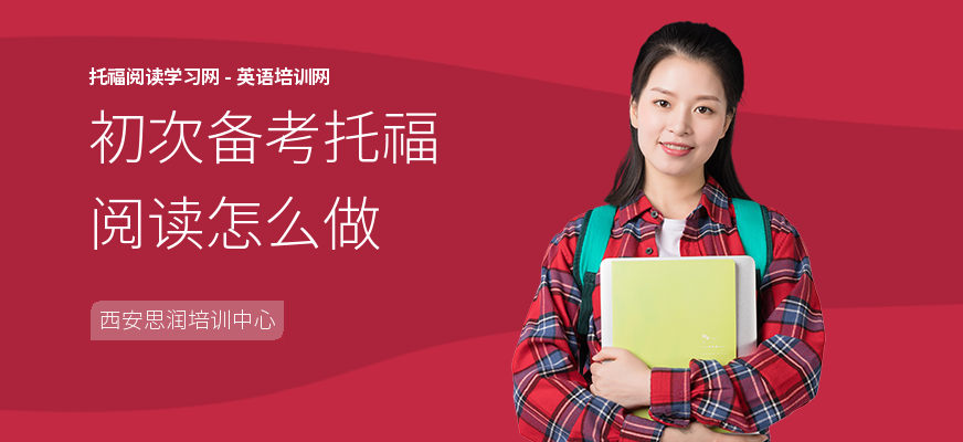 初次备考托福阅读怎么做