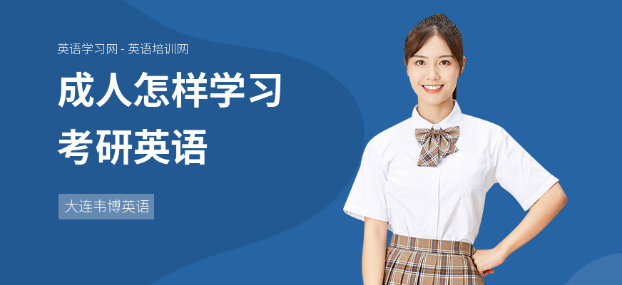 成人怎样学习考研英语