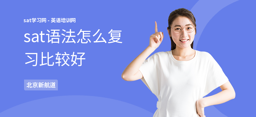 sat语法怎么复习比较好