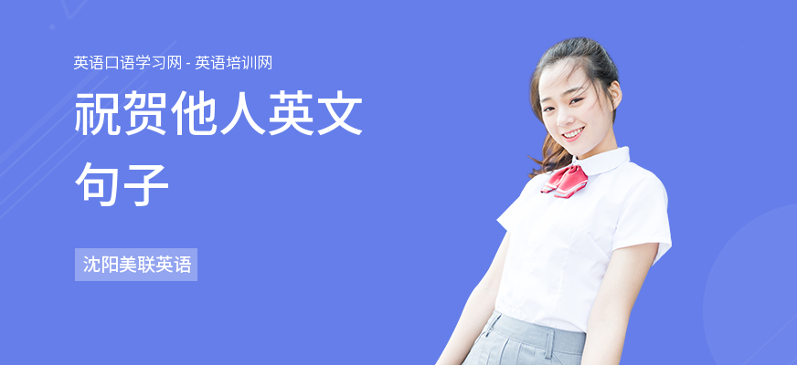 祝贺他人英文句子