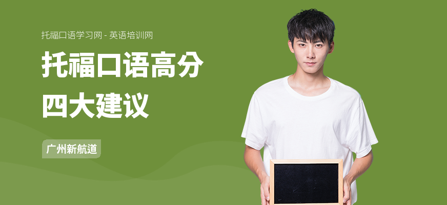 托福口语高分四大建议