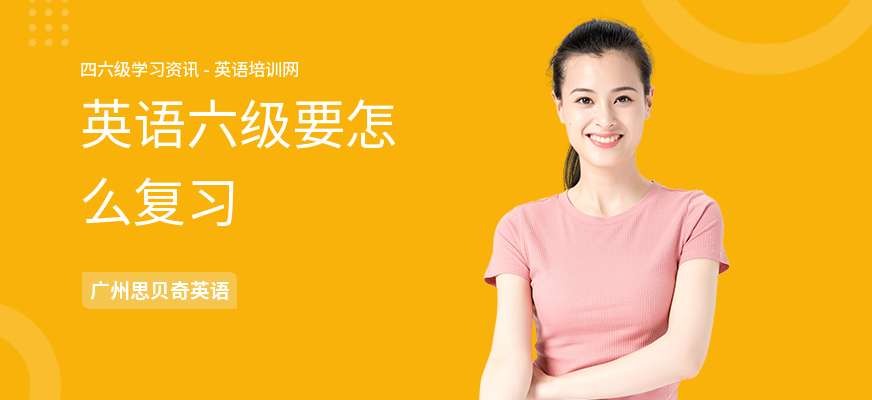 英语六级要怎么复习