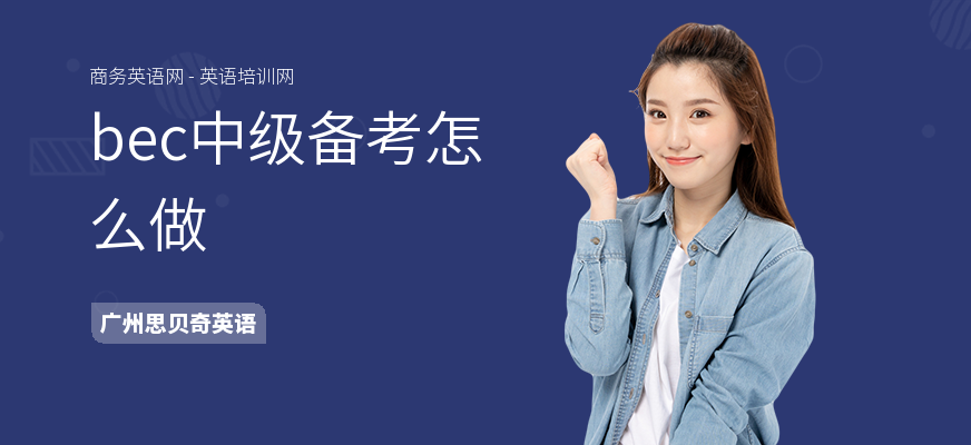 bec中级备考怎么做