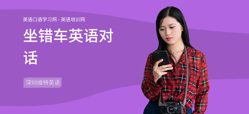 坐错车英语对话