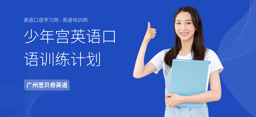 少年宫英语口语训练计划