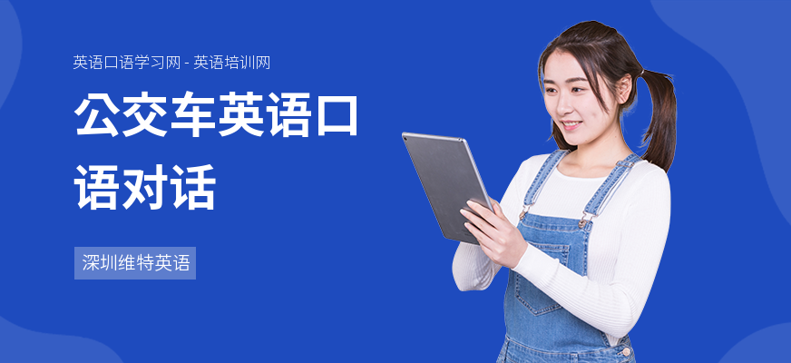 公交车英语口语对话
