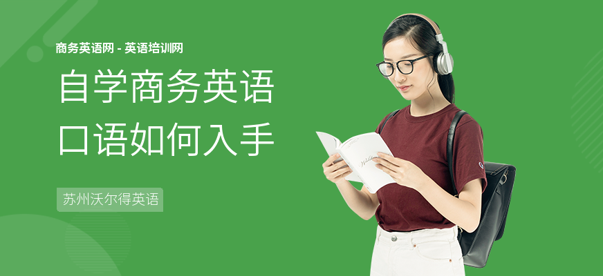 自学商务英语口语如何入手