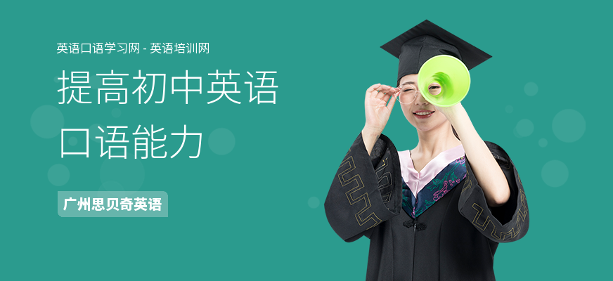 提高初中英语口语能力