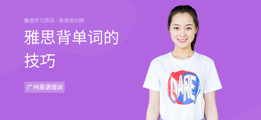 雅思背单词的技巧