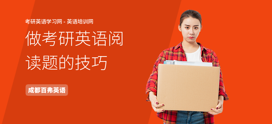 做考研英语阅读题的技巧