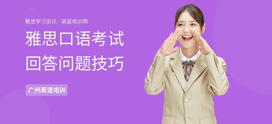 雅思口语考试回答问题技巧