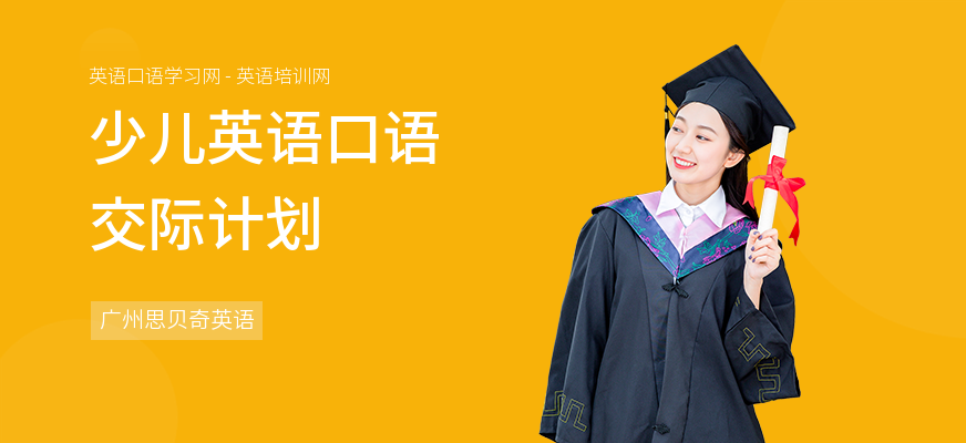 少儿英语口语交际计划
