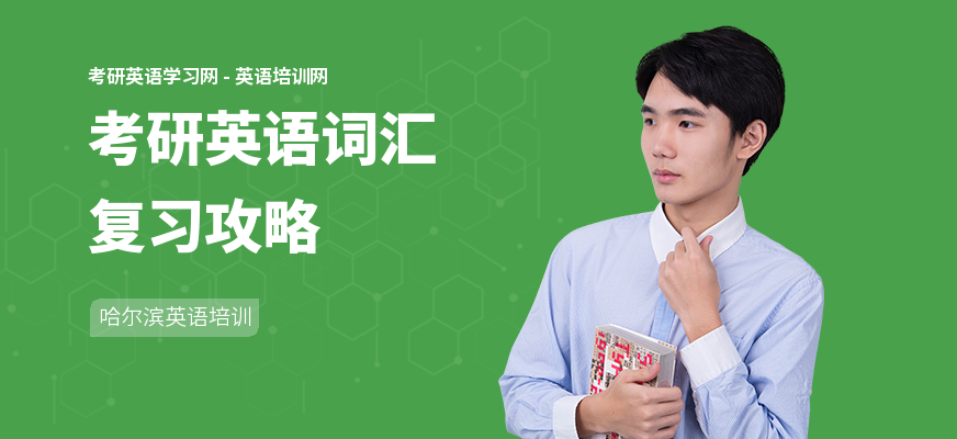 考研英语词汇复习攻略