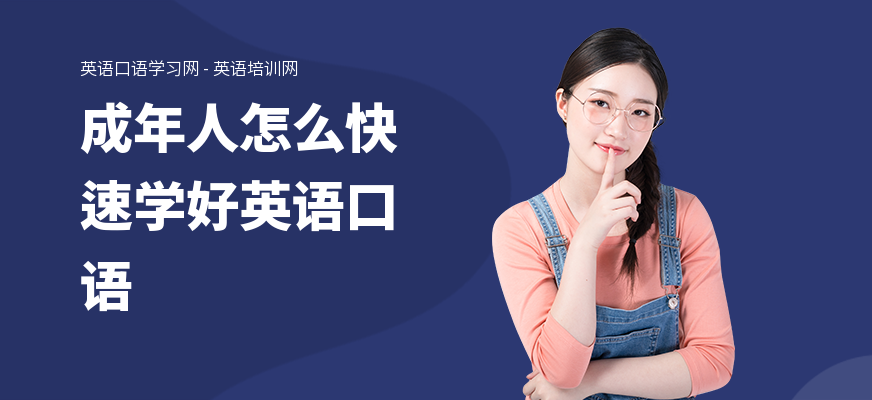 成年人怎么快速学好英语口语