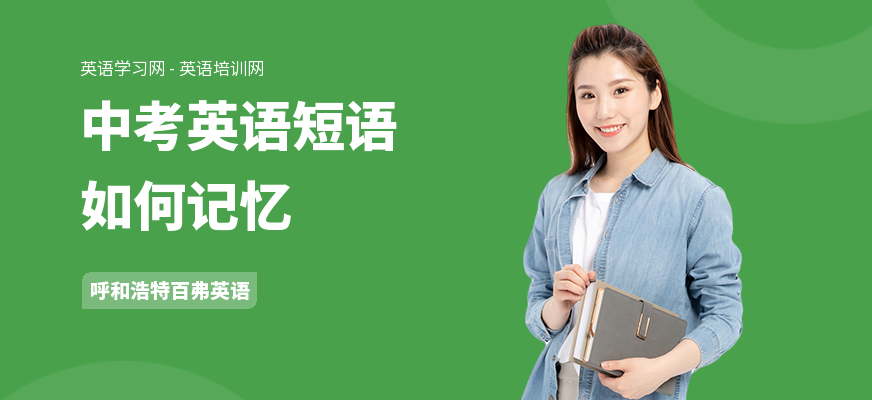 中考英语短语如何记忆