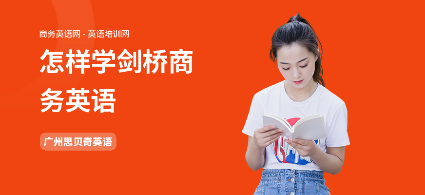 怎样学剑桥商务英语
