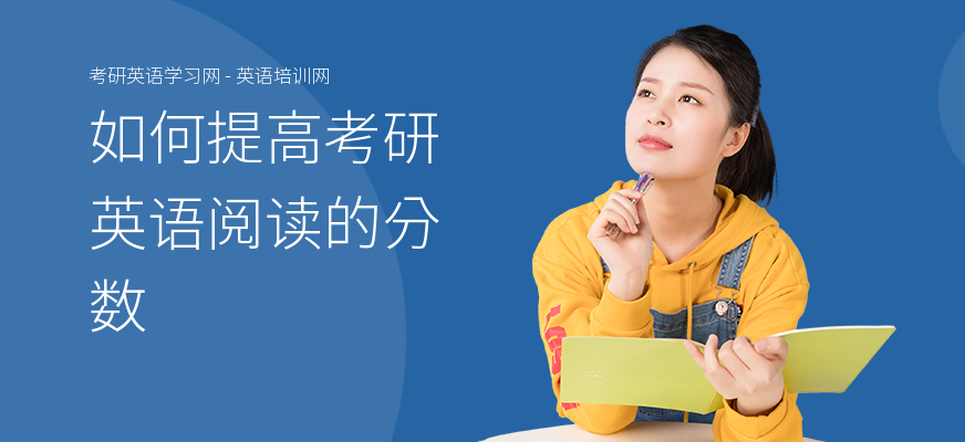 如何提高考研英语阅读的分数