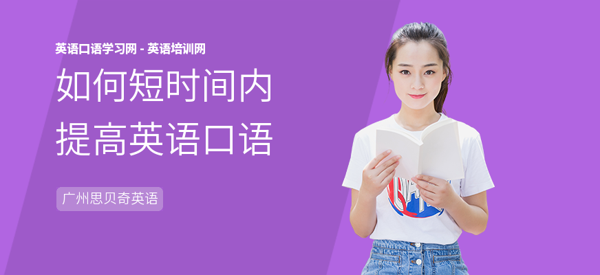 如何短时间内提高英语口语