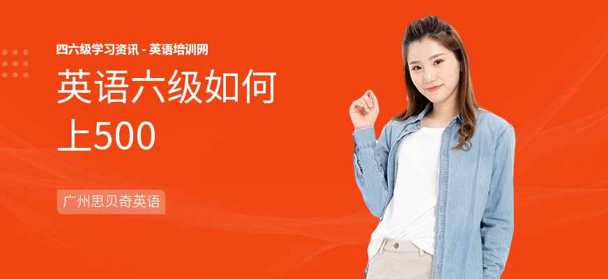 英语六级如何上500