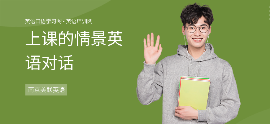 上课的情景英语对话