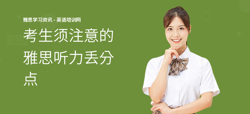 考生须注意的雅思听力丢分点