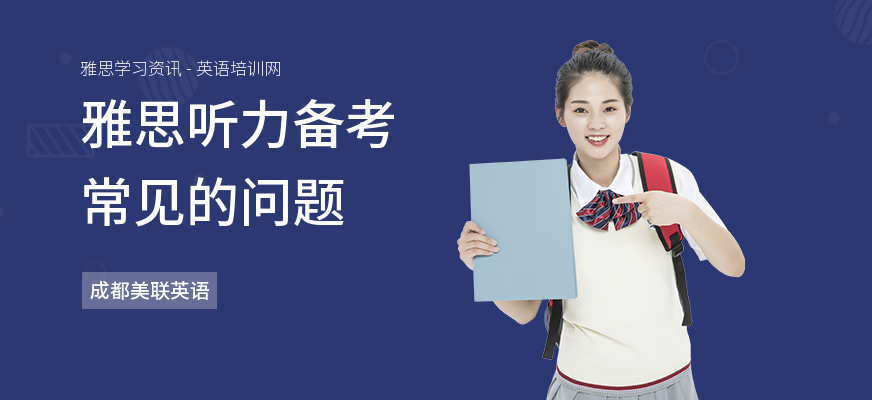 雅思听力备考常见的问题