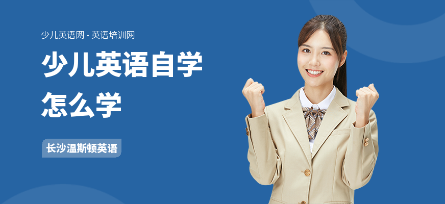 少儿英语自学怎么学