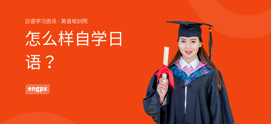 怎么样自学日语？