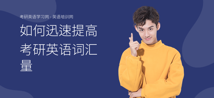 如何迅速提高考研英语词汇量