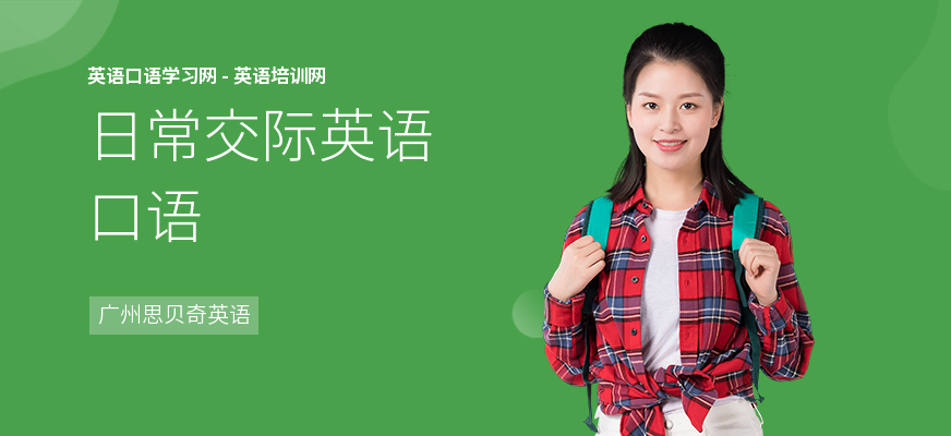 日常交际英语口语