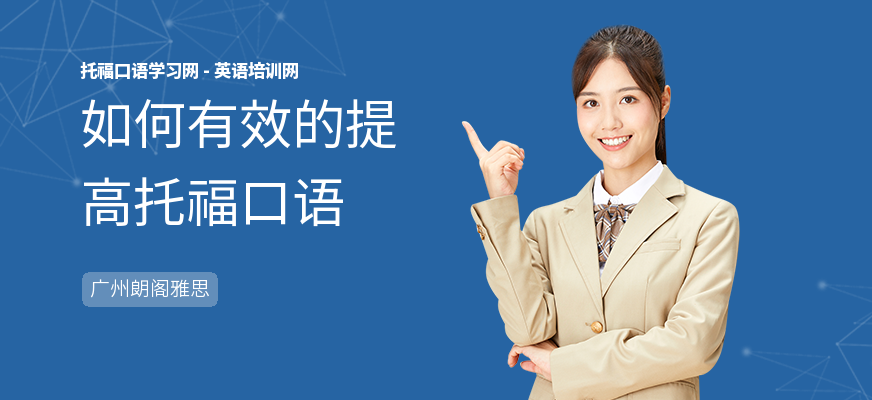 如何有效的提高托福口语