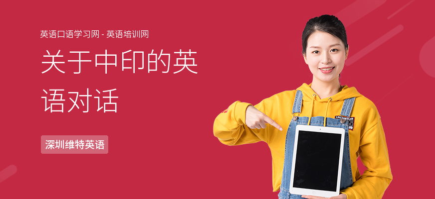 关于中印的英语对话