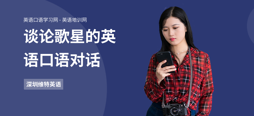 谈论歌星的英语口语对话