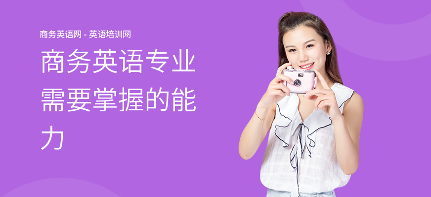 商务英语专业需要掌握的能力