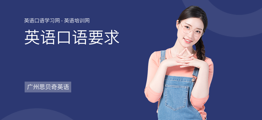 英语口语要求